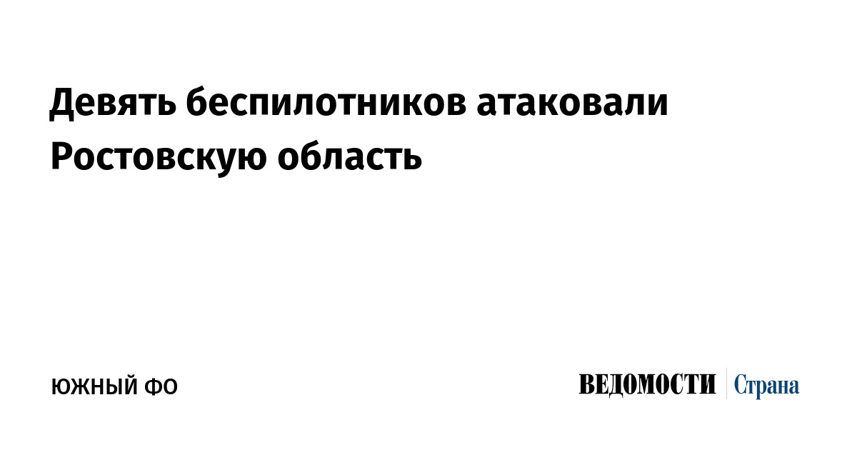 Девять беспилотников атаковали Ростовскую область