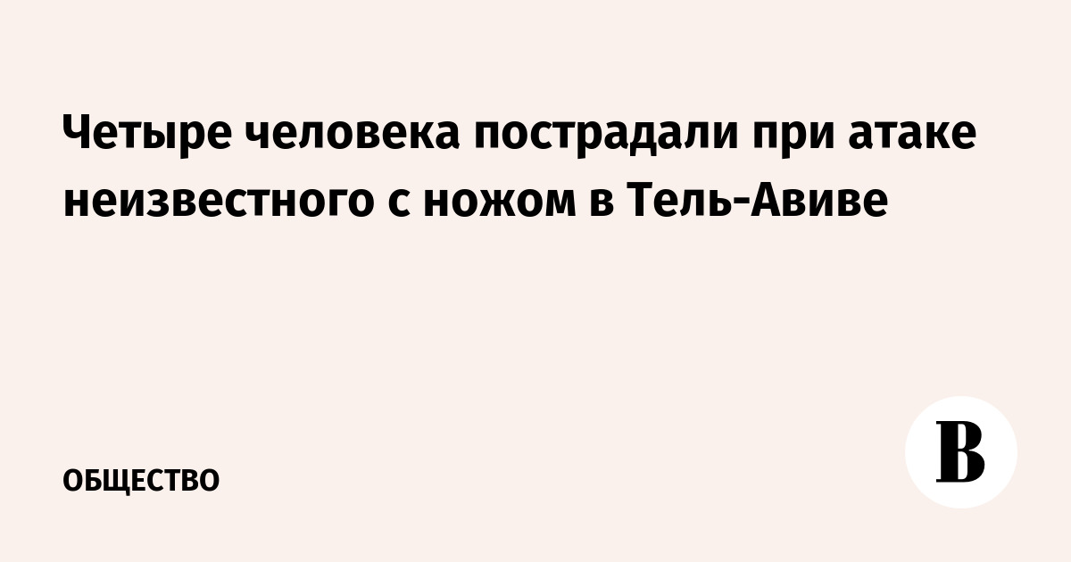 Четыре человека пострадали при атаке неизвестного с ножом в Тель-Авиве