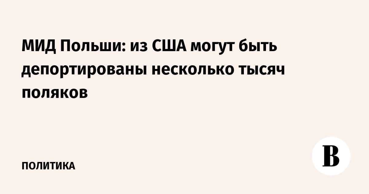 МИД Польши: из США могут быть депортированы несколько тысяч поляков