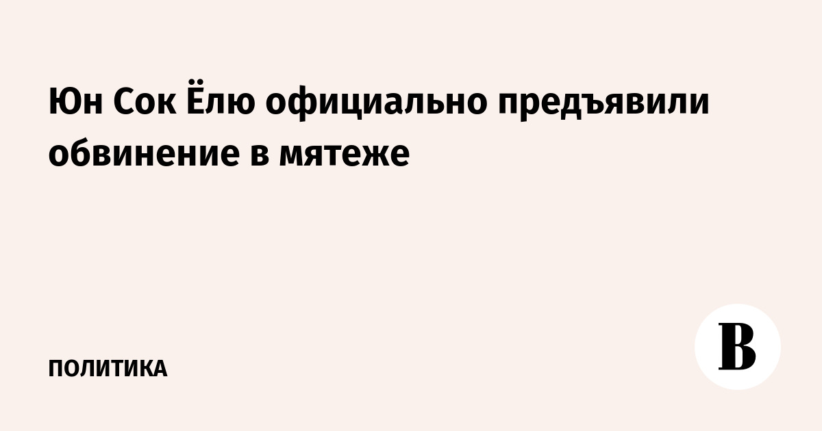 Юн Сок Ёлю официально предъявили обвинение в мятеже