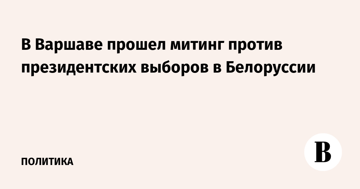 В Варшаве прошел митинг против президентских выборов в Белоруссии