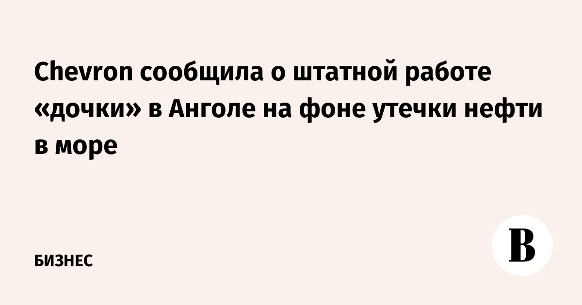 Chevron сообщила о штатной работе «дочки» в Анголе на фоне утечки нефти в море