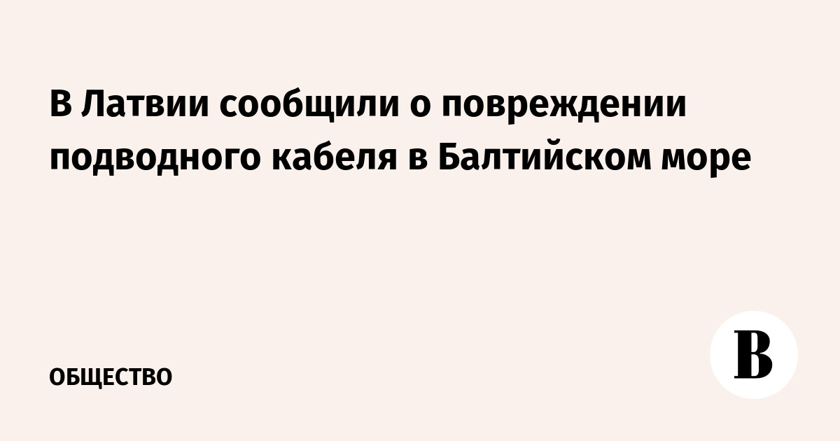 В Латвии сообщили о повреждении подводного кабеля в Балтийском море