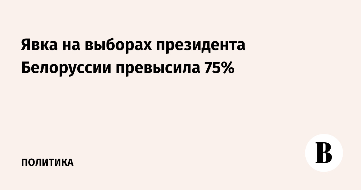 Явка на выборах президента Белоруссии превысила 75%