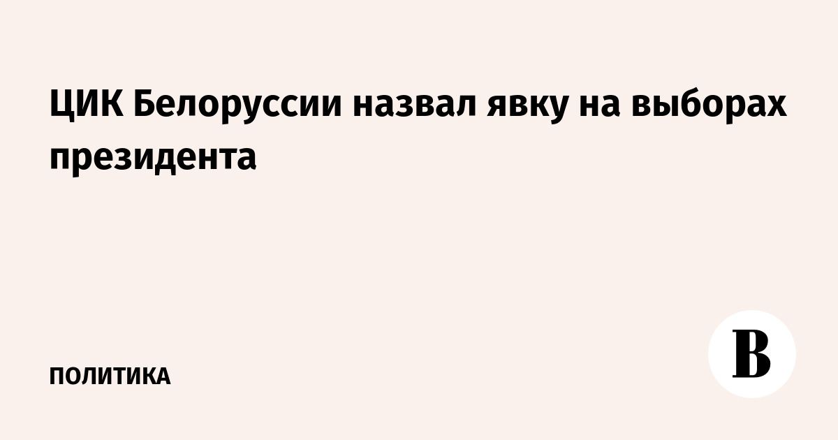 ЦИК Белоруссии назвал явку на выборах президента