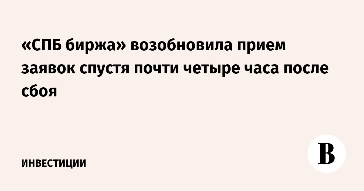 «СПБ биржа» возобновила прием заявок спустя почти четыре часа после сбоя