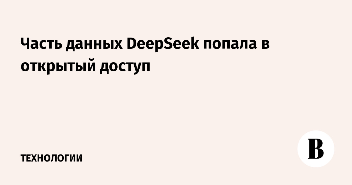 Часть данных DeepSeek попала в открытый доступ