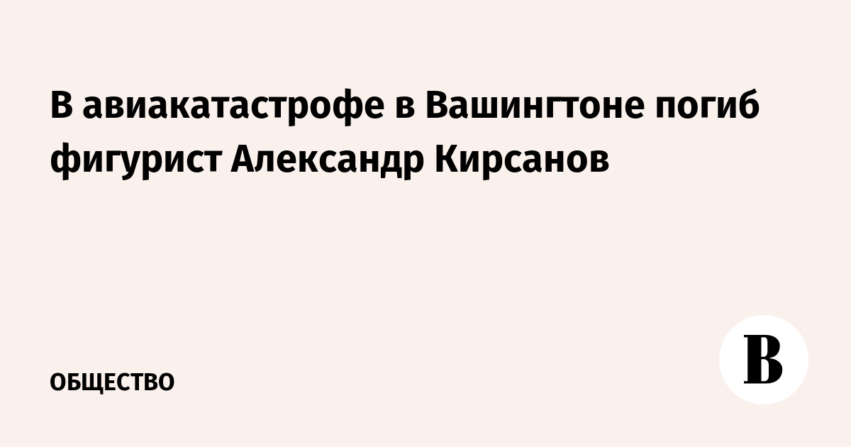 В авиакатастрофе в Вашингтоне погиб фигурист Александр Кирсанов