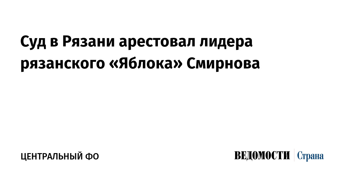 Суд в Рязани арестовал лидера рязанского «Яблока» Смирнова