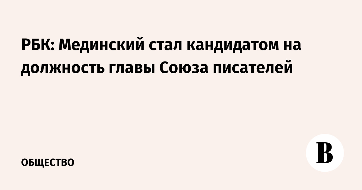 РБК: Мединский стал кандидатом на должность главы Союза писателей