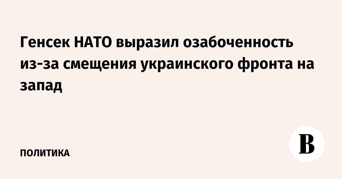 Генсек НАТО выразил озабоченность из-за смещения украинского фронта на запад