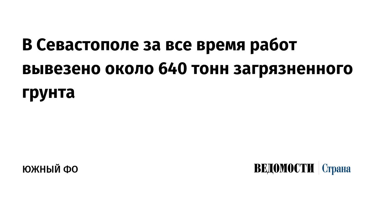 В Севастополе за все время работ вывезено около 640 тонн загрязненного грунта