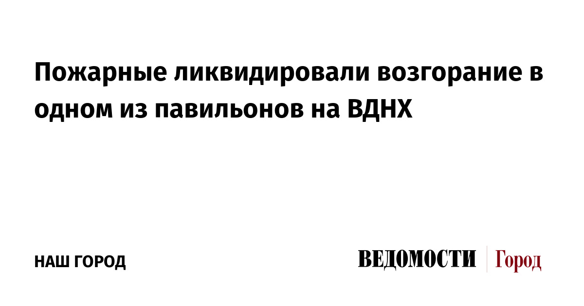 Пожарные ликвидировали возгорание в одном из павильонов на ВДНХ