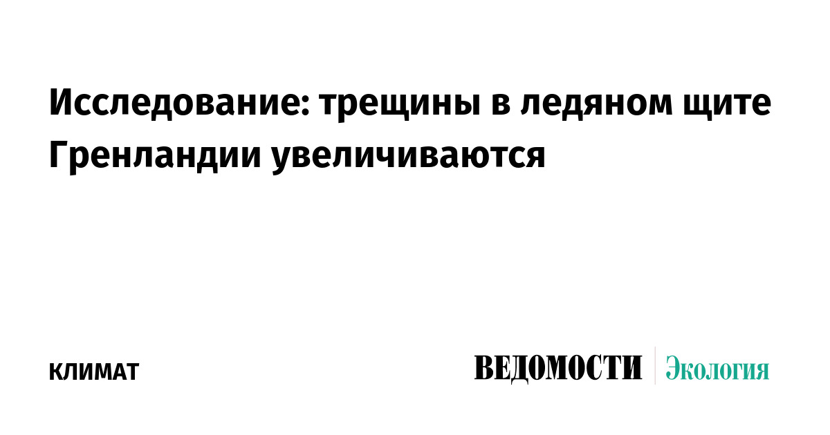 Исследование: трещины в ледяном щите Гренландии увеличиваются