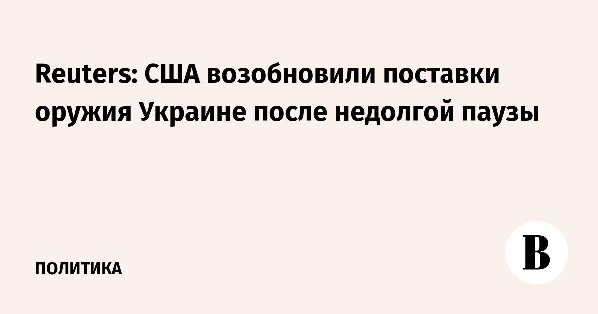 Reuters: США возобновили поставки оружия Украине после недолгой паузы