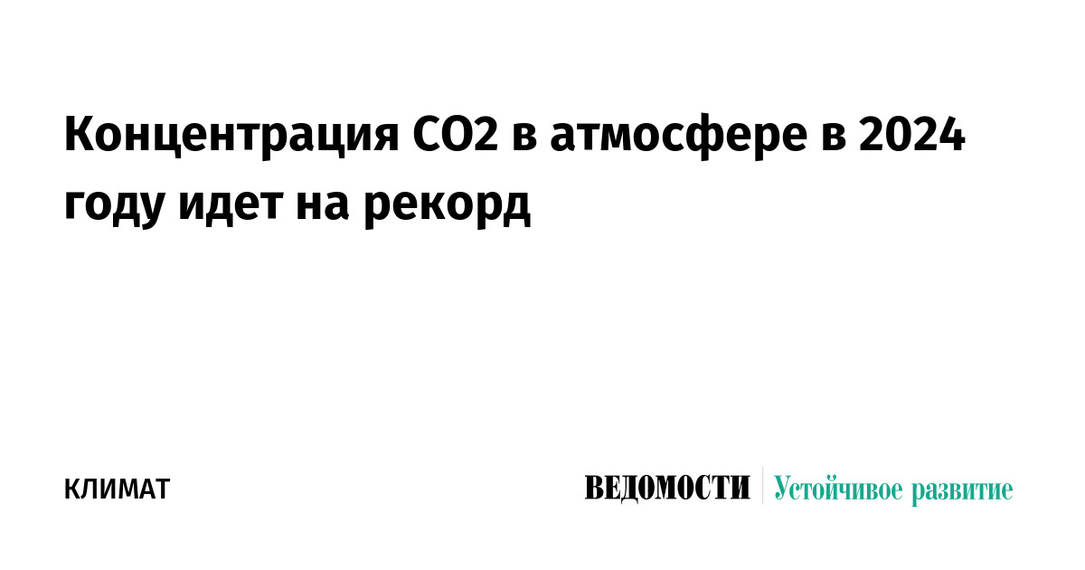 Концентрация СО2 в атмосфере в 2024 году идет на рекорд