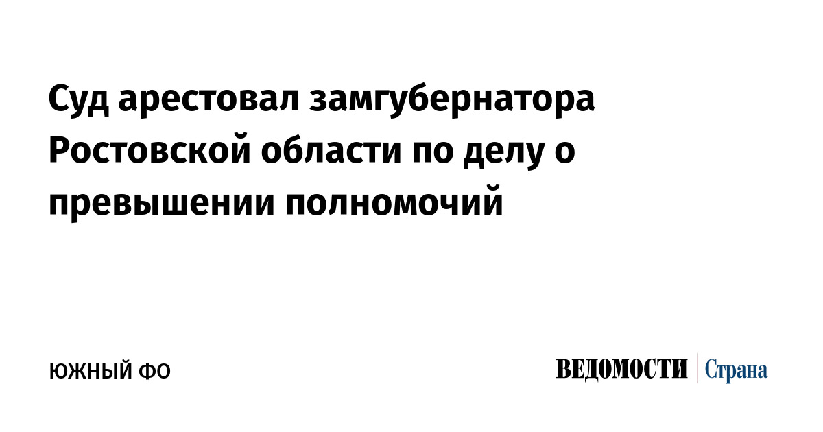 Суд арестовал замгубернатора Ростовской области по делу о превышении полномочий