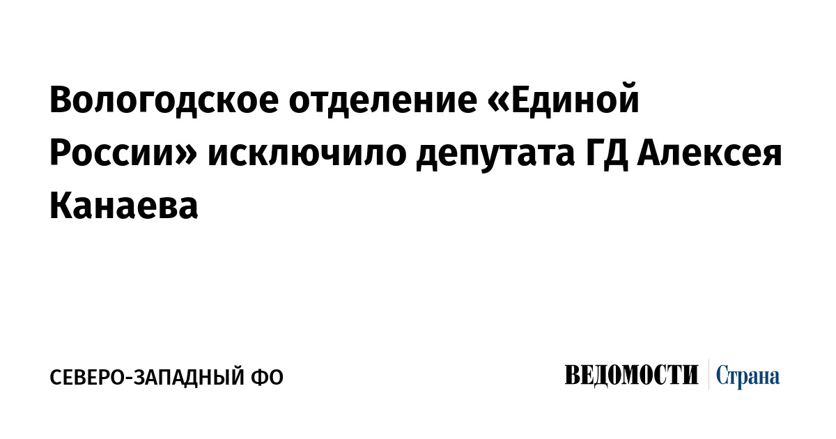 Вологодское отделение «Единой России» исключило депутата ГД Алексея Канаева