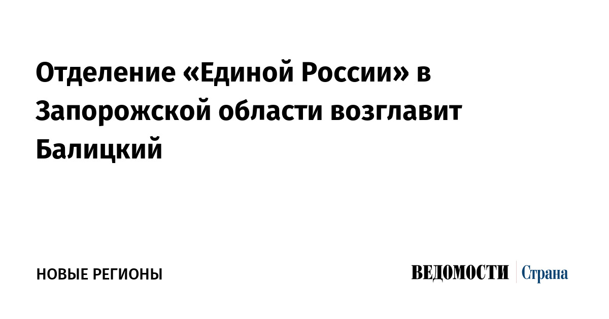 Отделение «Единой России» в Запорожской области возглавит Балицкий