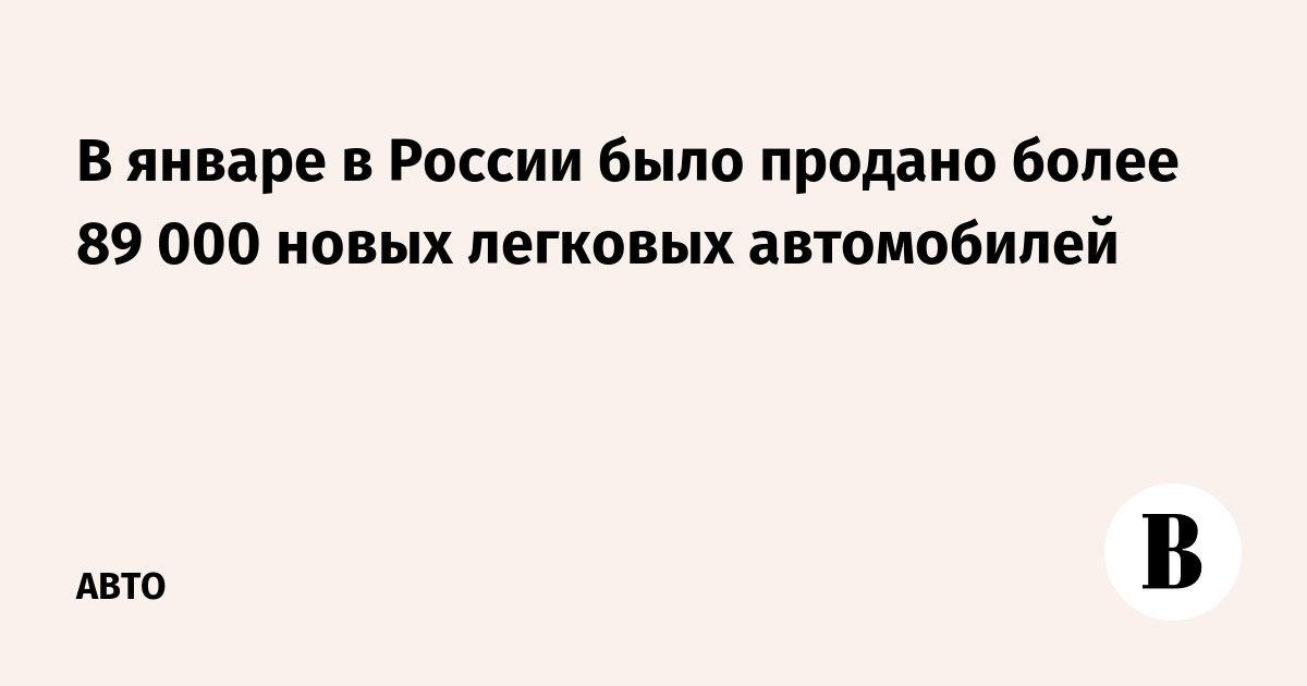 В январе в России было продано более 89 000 новых легковых автомобилей