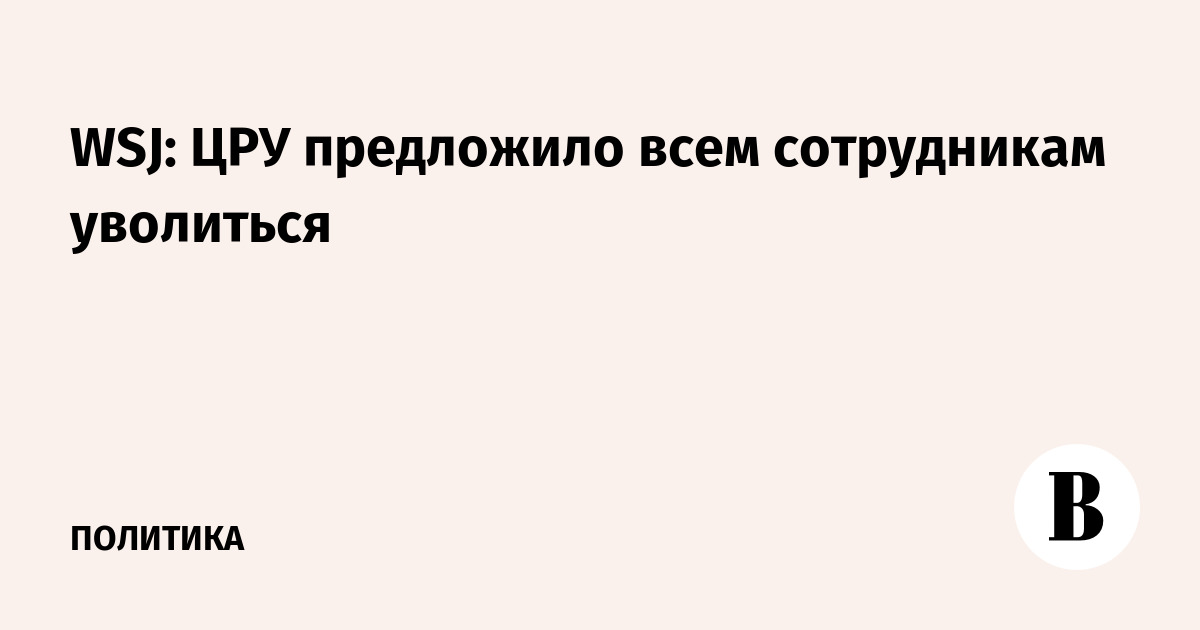 WSJ: ЦРУ предложило всем сотрудникам уволиться