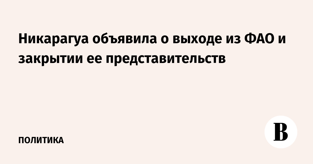 Никарагуа объявила о выходе из ФАО и закрытии ее представительств