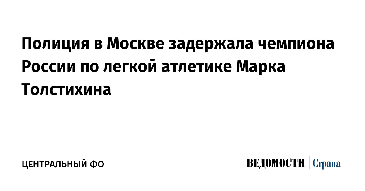 Полиция в Москве задержала чемпиона России по легкой атлетике Марка Толстихина