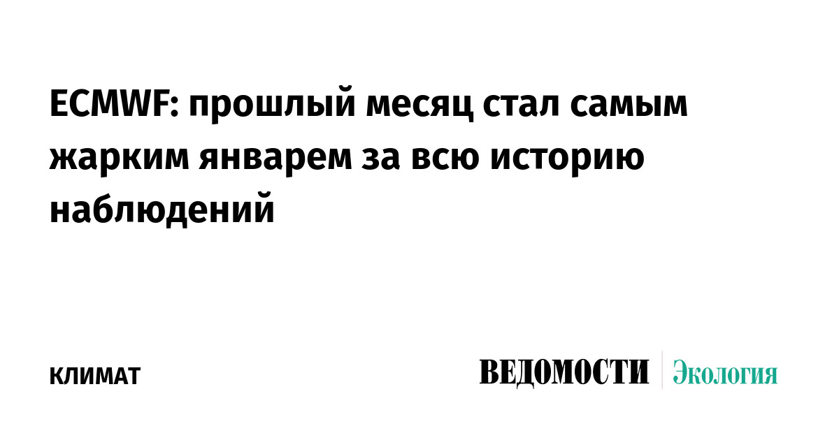 ECMWF: прошлый месяц стал самым жарким январем за всю историю наблюдений