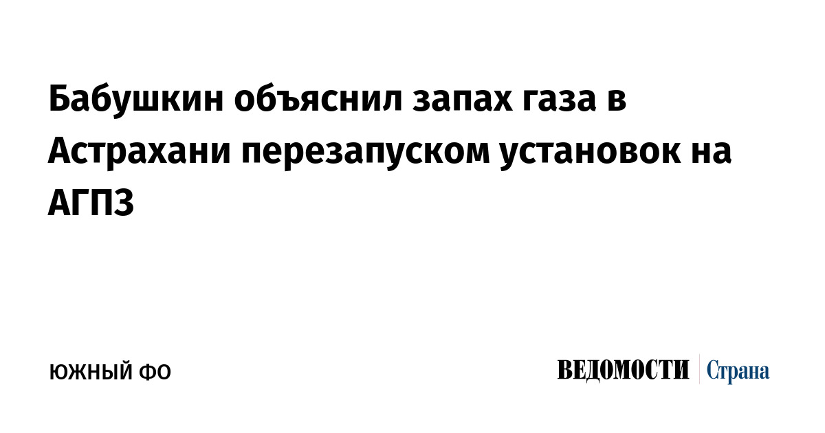 Бабушкин объяснил запах газа в Астрахани перезапуском установок на АГПЗ