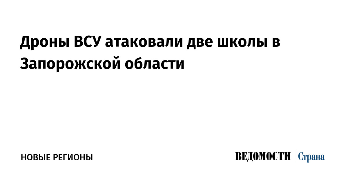 Дроны ВСУ атаковали две школы в Запорожской области