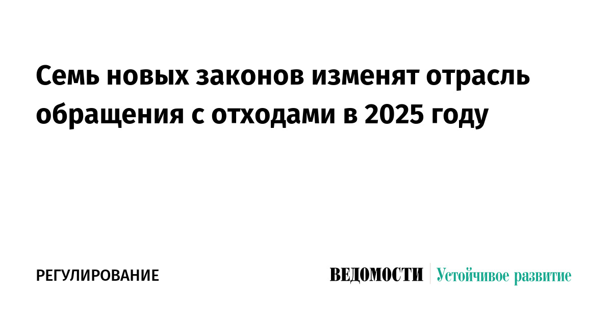 Семь новых законов изменят отрасль обращения с отходами в 2025 году