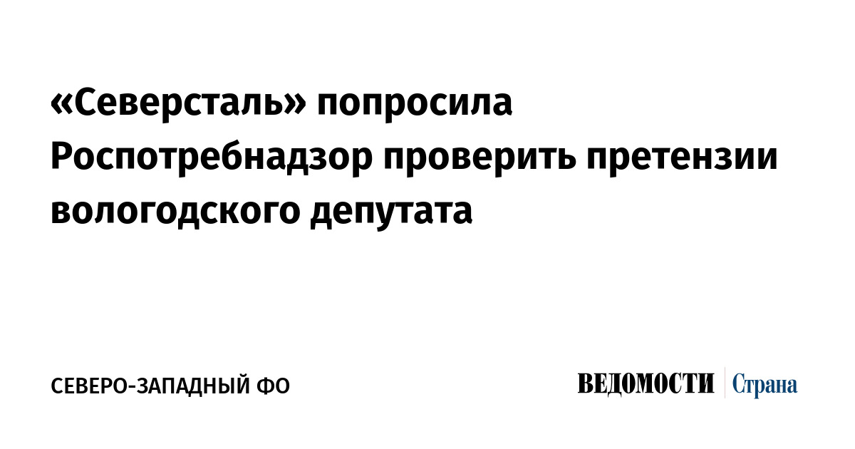 «Северсталь» попросила Роспотребнадзор проверить претензии вологодского депутата