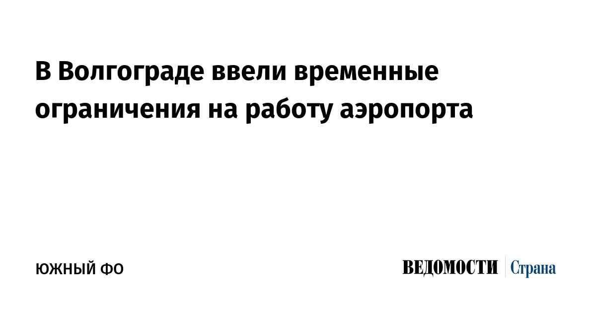 В Волгограде ввели временные ограничения на работу аэропорта