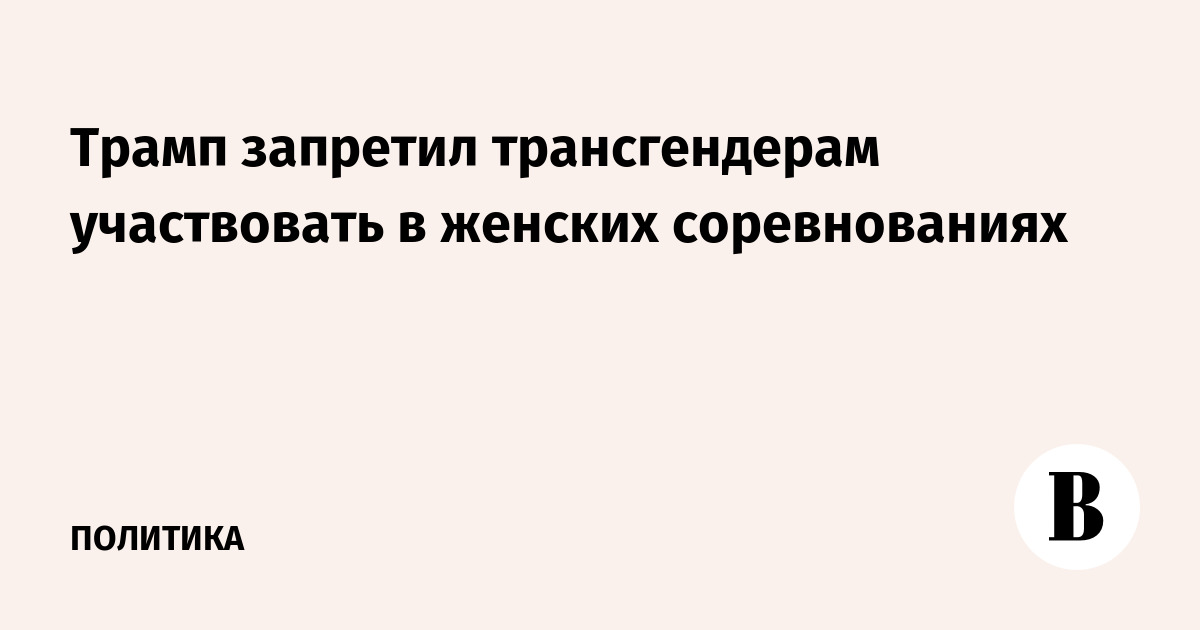 Трамп запретил трансгендерам участвовать в женских соревнованиях