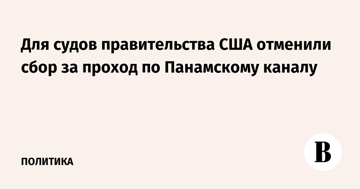 Для судов правительства США отменили сбор за проход по Панамскому каналу