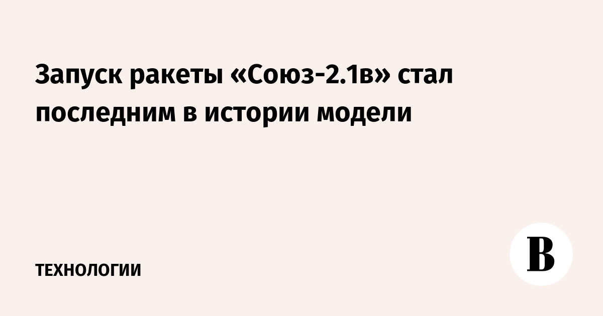 Запуск ракеты «Союз-2.1в» стал последним в истории модели