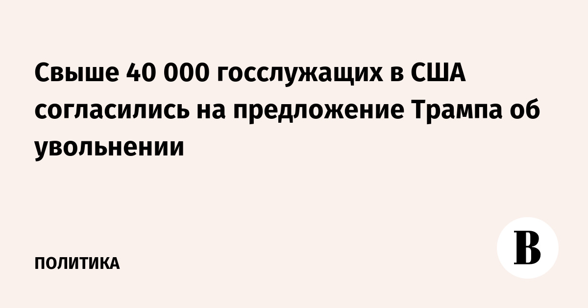 Свыше 40 000 госслужащих в США согласились на предложение Трампа об увольнении