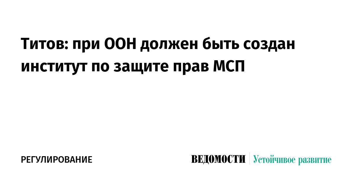 Титов: при ООН должен быть создан институт по защите прав МСП