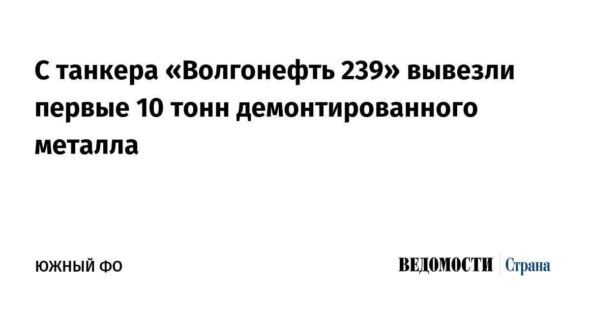 С танкера «Волгонефть-239» вывезли первые 10 тонн демонтированного металла