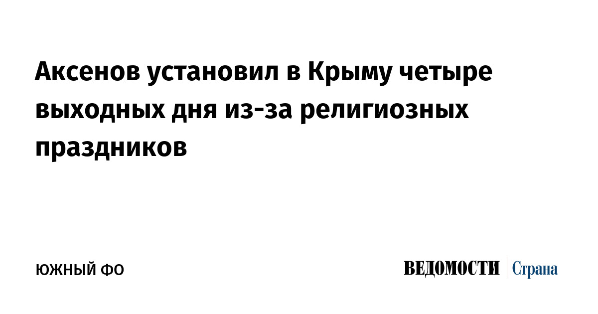 Аксенов установил в Крыму четыре выходных дня из-за религиозных праздников