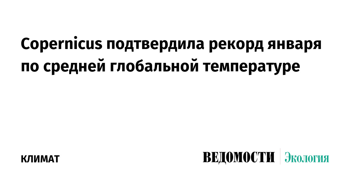 Copernicus подтвердила рекорд января по средней глобальной температуре