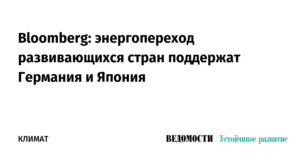 Bloomberg: энергопереход развивающихся стран поддержат Германия и Япония