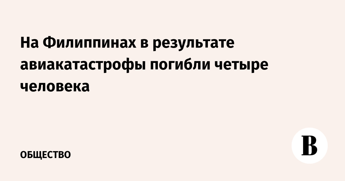 На Филиппинах в результате авиакатастрофы погибли четыре человека