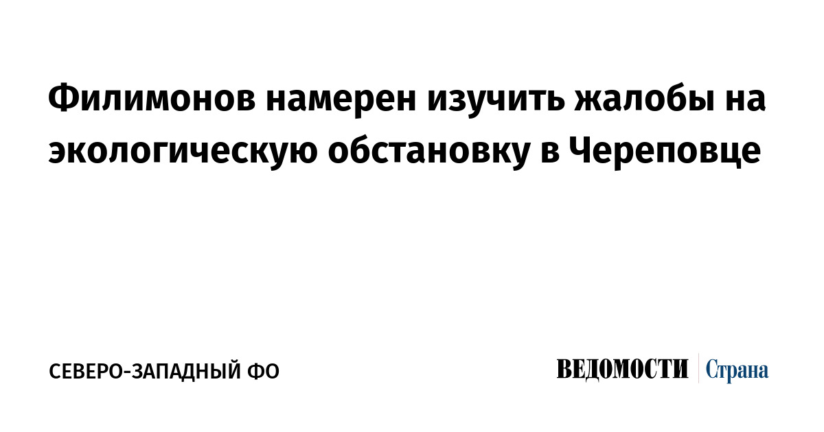 Филимонов намерен изучить жалобы на экологическую обстановку в Череповце