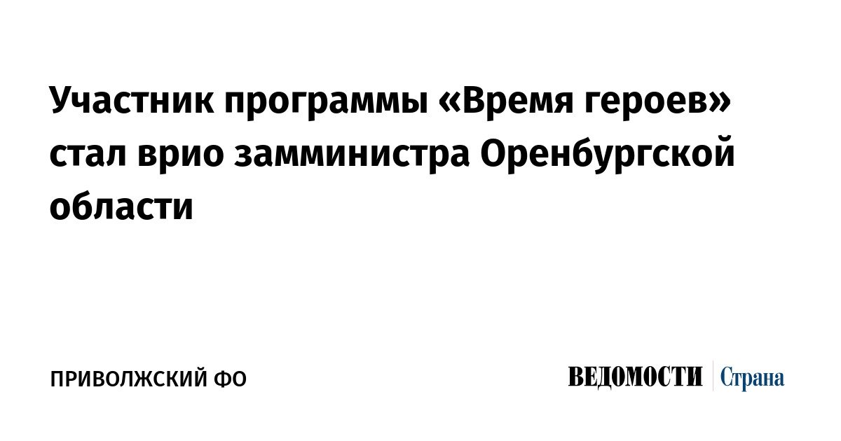 Участник программы «Время героев» стал врио замминистра Оренбургской области