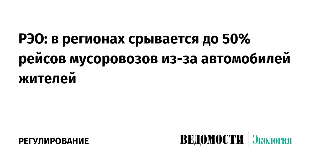 РЭО: в регионах срывается до 50% рейсов мусоровозов из-за автомобилей жителей