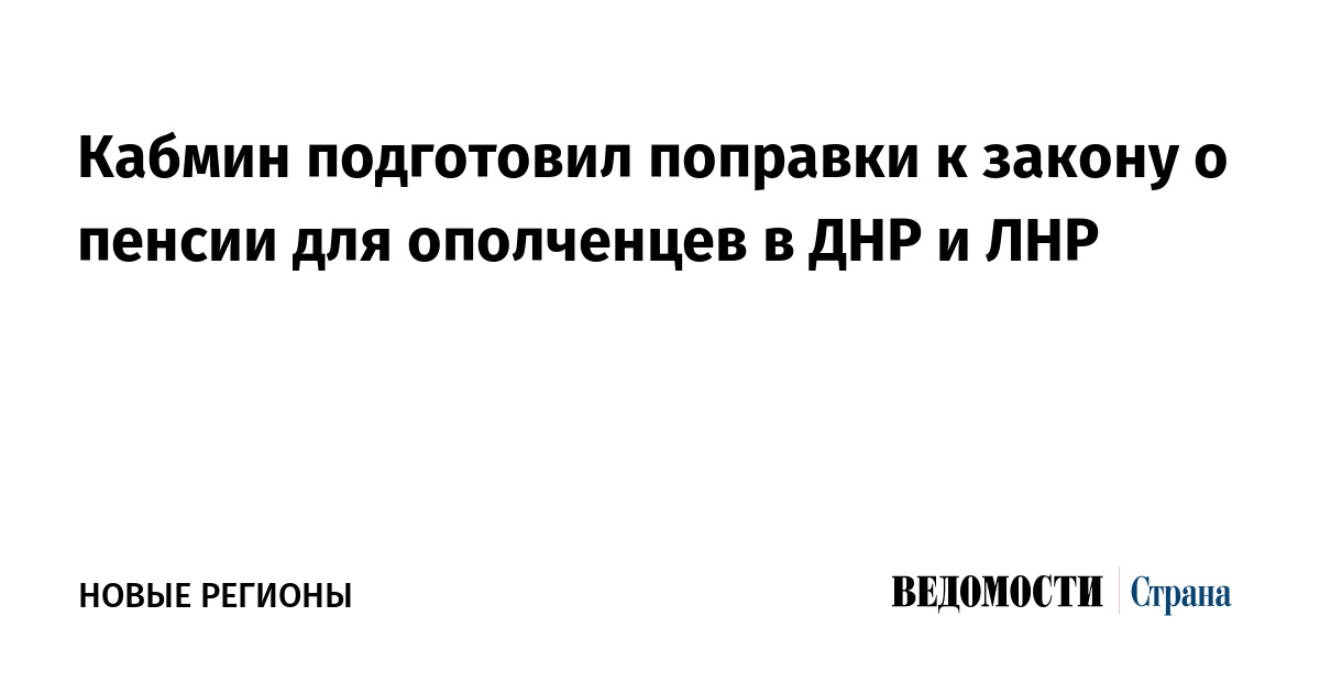 Кабмин подготовил поправки к закону о пенсии для ополченцев в ДНР и ЛНР