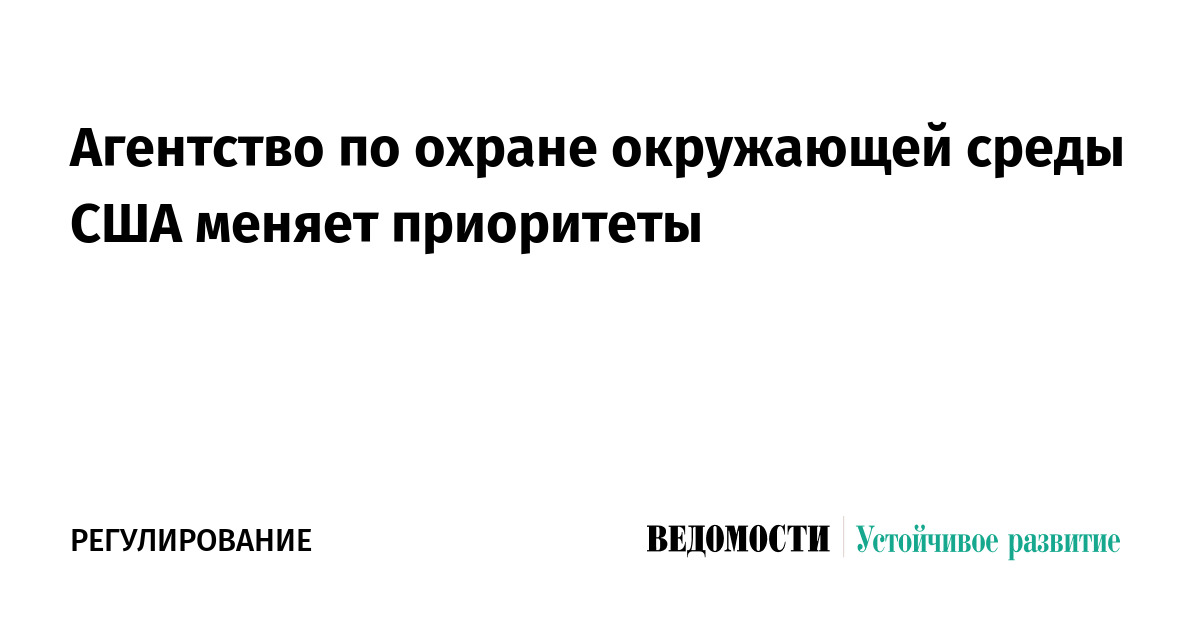 Агентство по охране окружающей среды США меняет приоритеты