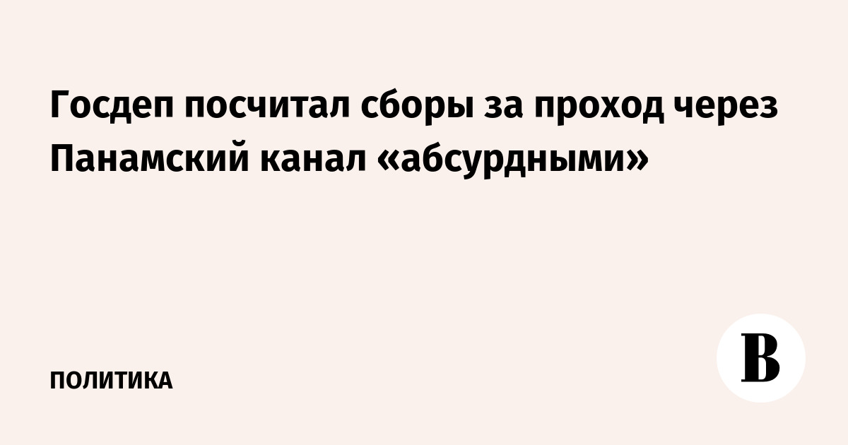 Госдеп посчитал сборы за проход через Панамский канал «абсурдными»