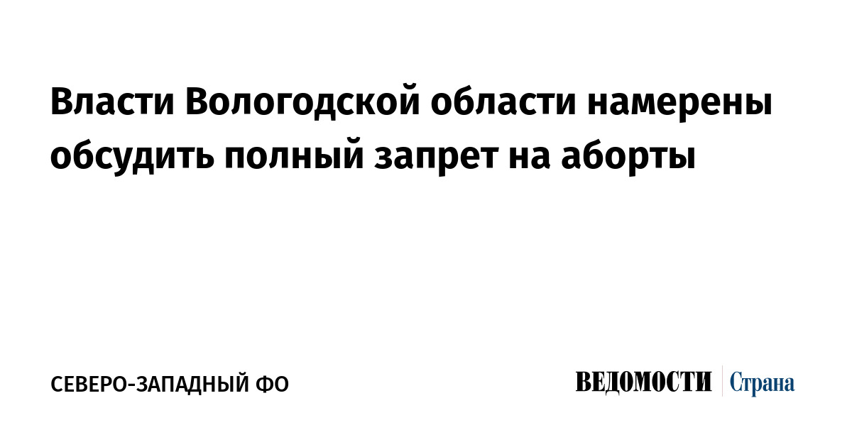 Власти Вологодской области намерены обсудить полный запрет на аборты